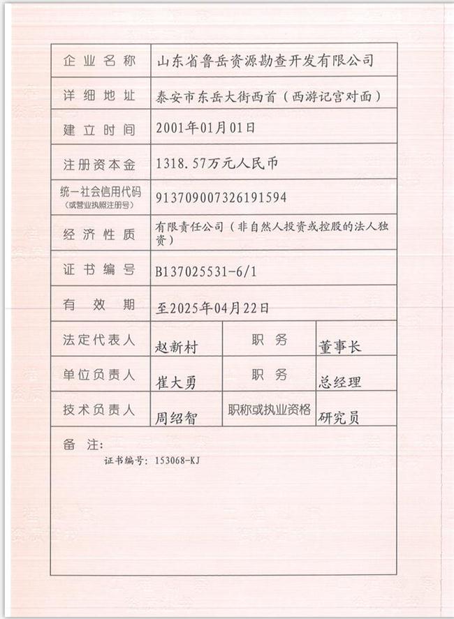 山東省魯岳資源勘查開發(fā)有限公司：擁有水文地質勘察甲級、巖土工程（勘察）甲級、巖土工程（設計）乙級、勞務類（工程鉆探、鑿井）資質證書，可以承擔工程勘察業(yè)務和工程鉆探、鑿井等工程勘察勞務業(yè)務。電話：138(圖1)