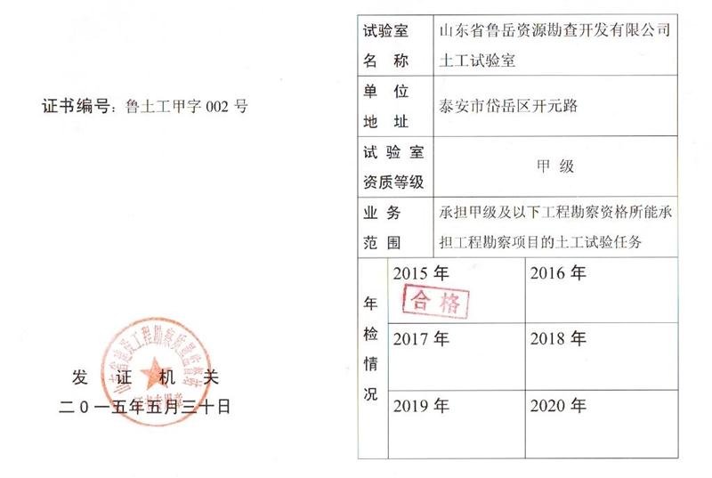 公司同002A：土工試驗甲級，可以承擔甲級及以下工程勘察資格所能承擔工程勘察項目的土工試驗任務； 聯(lián)系人：任玲，電話：18653883892(圖1)