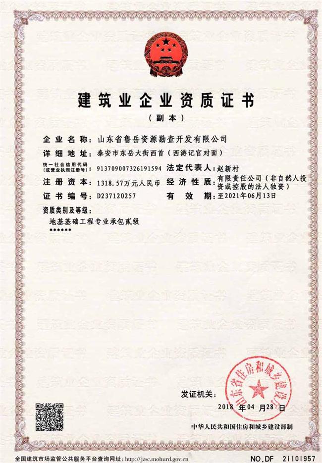 地基基礎(chǔ)工程專(zhuān)業(yè)承包貳級(jí)/山東省魯岳資源勘查開(kāi)發(fā)有限公司！(圖2)