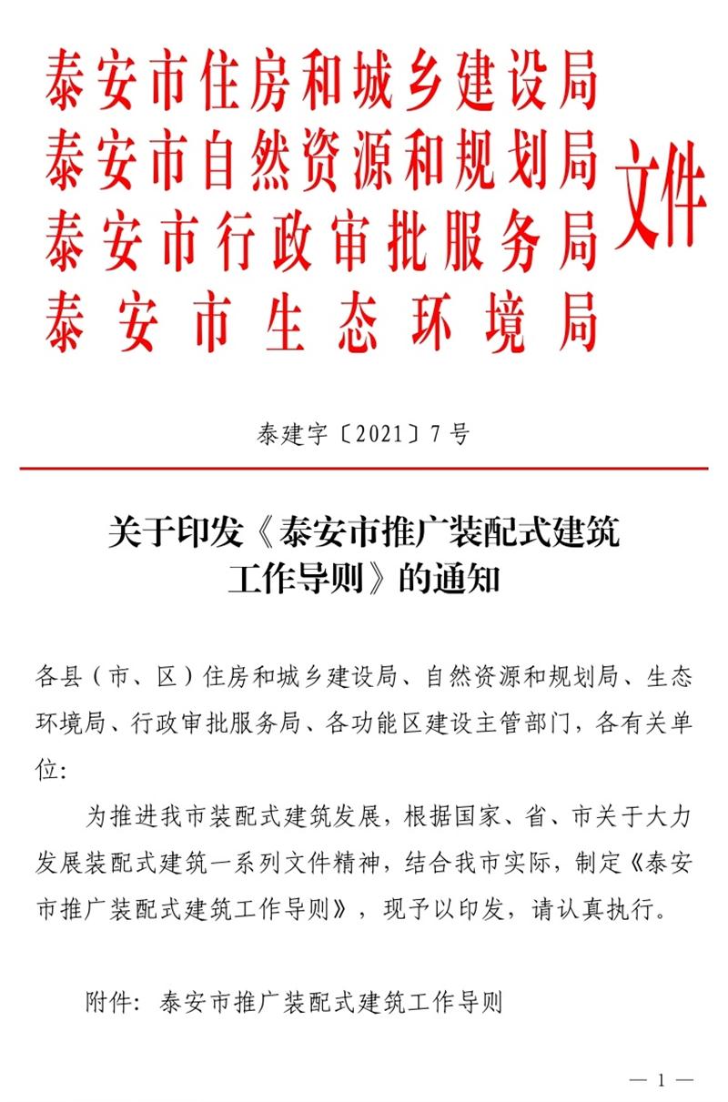 《泰安市推廣裝配式建筑工作導(dǎo)則》發(fā)布！(圖1)