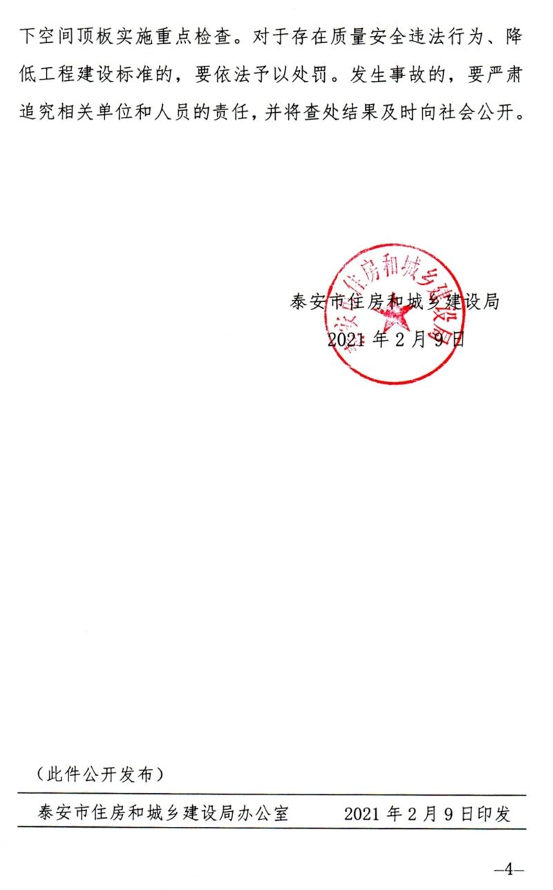 泰安：加強地下空間頂板工程質(zhì)量安全管理！(圖4)