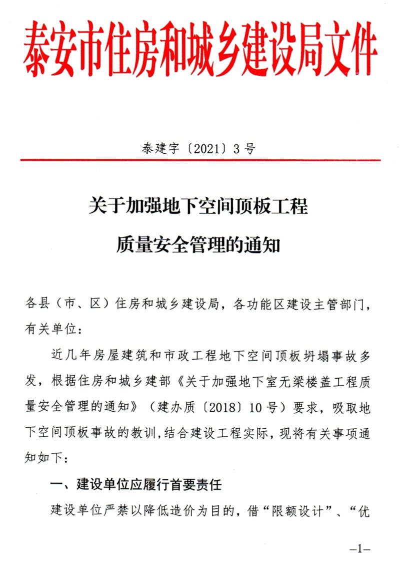 泰安：加強地下空間頂板工程質(zhì)量安全管理！(圖1)