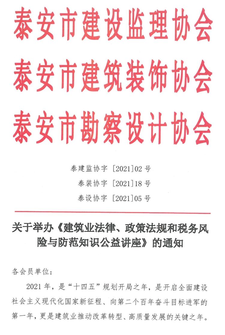 關(guān)于舉辦《建筑業(yè)法律、政策法規(guī)和稅務(wù)風險與防范知識公益講座》的通知》(圖1)