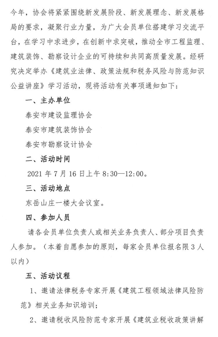 關(guān)于舉辦《建筑業(yè)法律、政策法規(guī)和稅務(wù)風險與防范知識公益講座》的通知》(圖2)