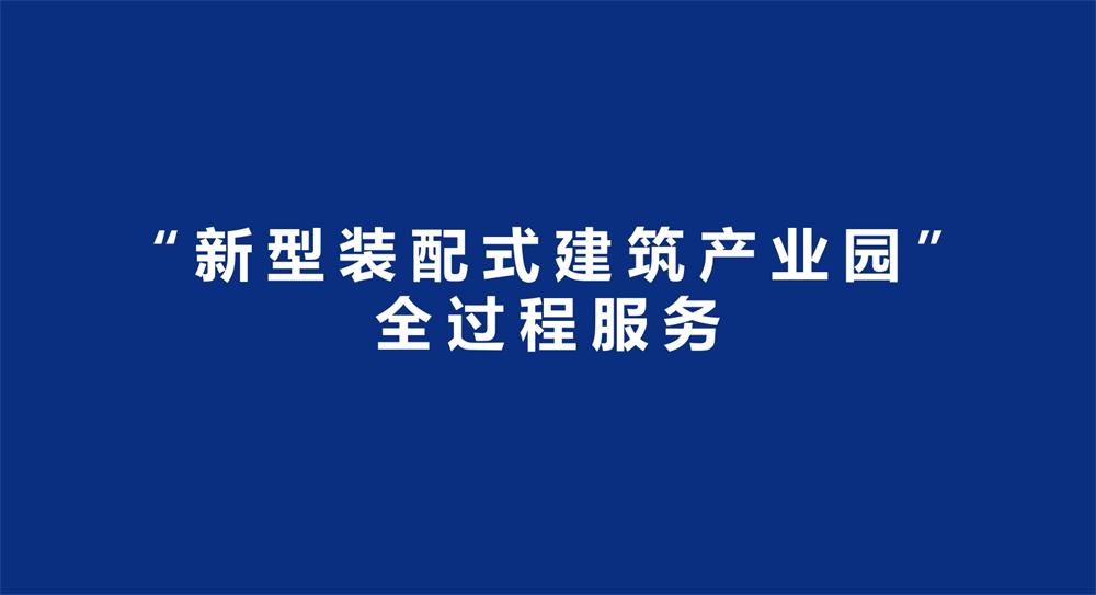 【建設(shè)產(chǎn)業(yè)園】一站式服務！(圖3)