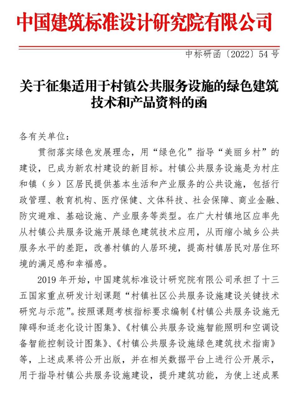 征集：適用于村鎮(zhèn)公共服務(wù)設(shè)施的綠色建筑技術(shù)和產(chǎn)品資料！(圖1)
