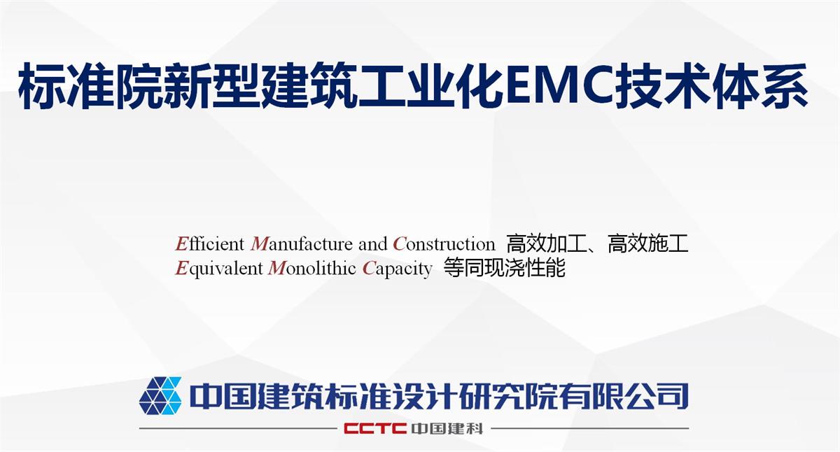 視圖快速了解：裝配式建筑EMC技術(shù)體系！(圖1)