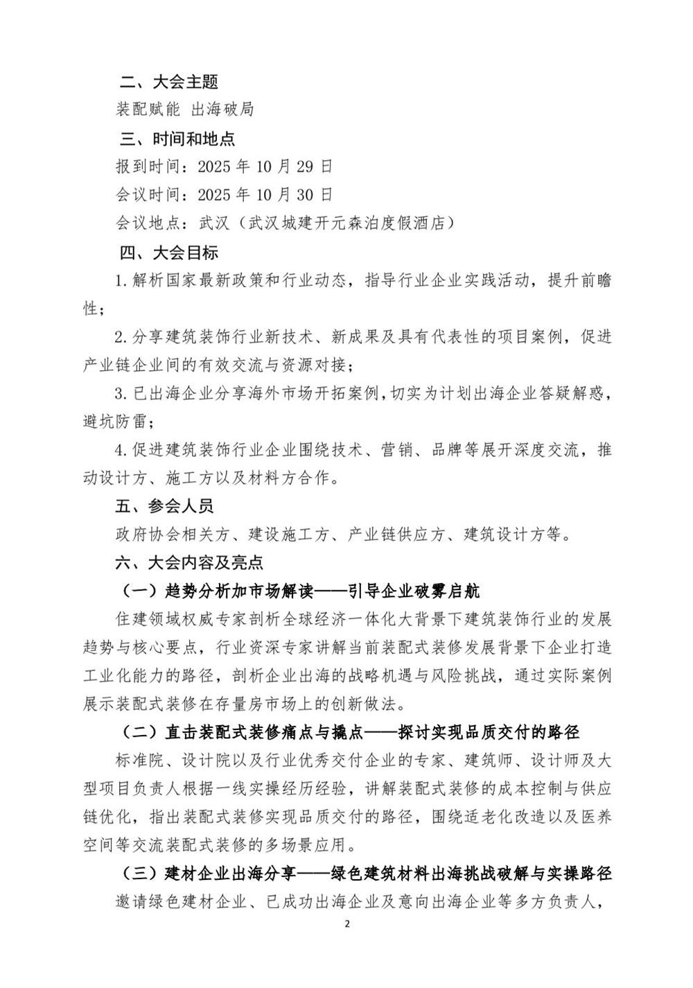 10月30日國內(nèi)盛會：展示裝配裝修新成就，分享出海案例！(圖2)