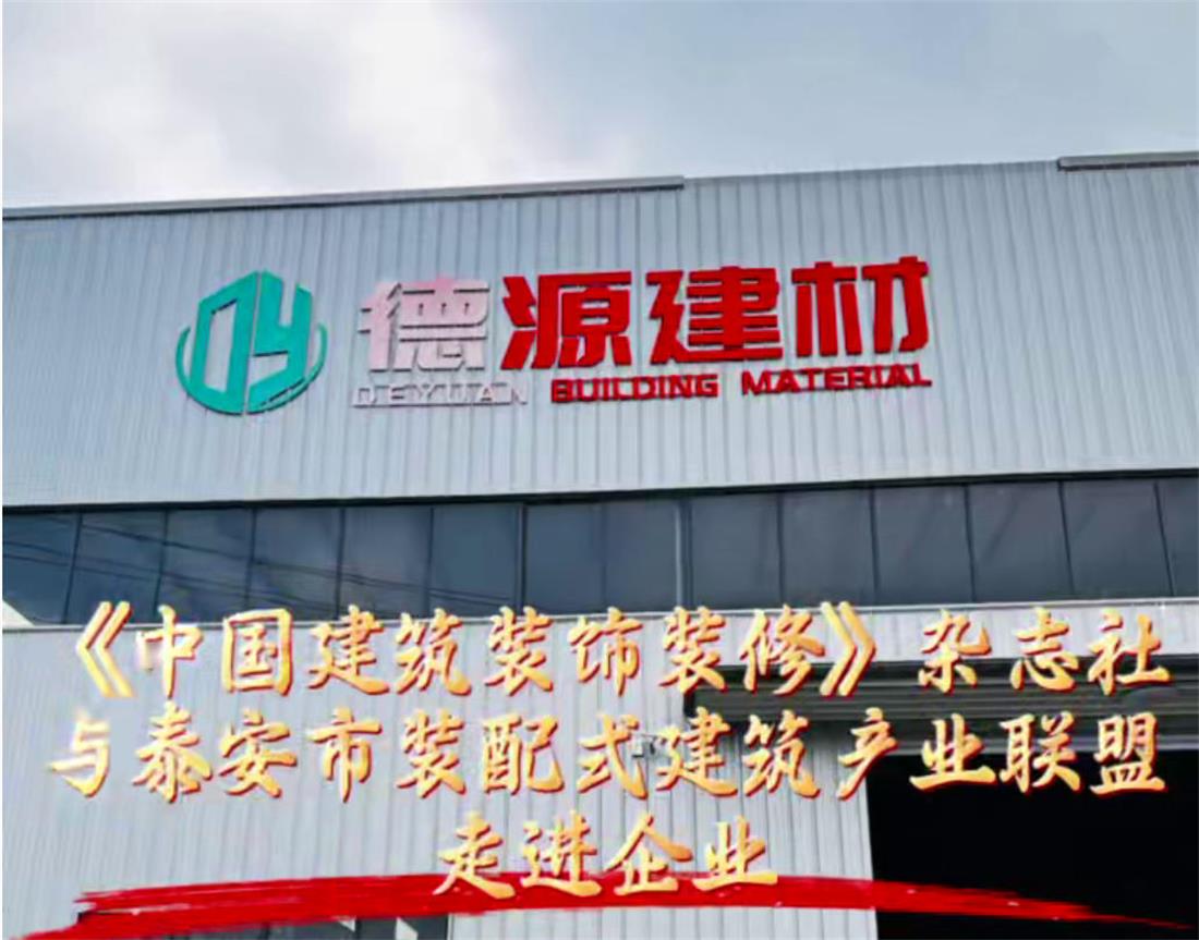 聚焦裝配出海:《中國建筑裝飾裝修》雜志社赴泰安開展調(diào)研交流(圖1) 2-250Z4151221242.jpg